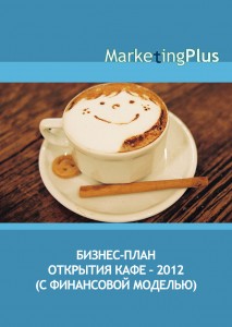 Бизнес-план открытия кафе – 2012 (с финансовой моделью)