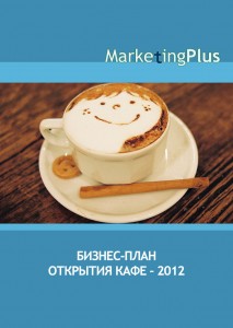 Бизнес-план открытия кафе – 2012