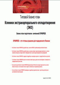 Типовой бизнес-план клиники экстракорпорального оплодотворения (ЭКО). 2012г.