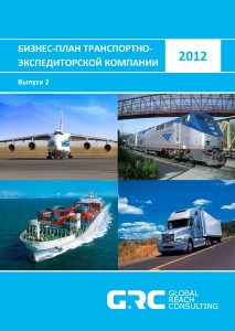 Бизнес-план транспортно-экспедиторской компании - 2012