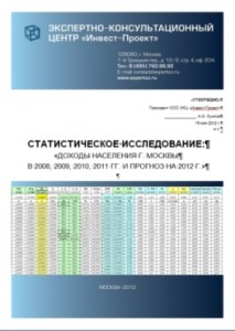 Распределение доходов населения Москвы 2008-2011 гг., прогноз на 2012 г.