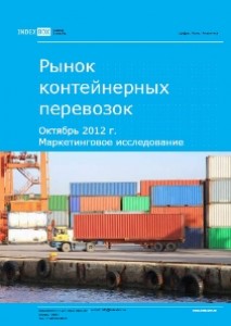 Маркетинговое исследование. Рынок контейнерных перевозок. Октябрь 2012