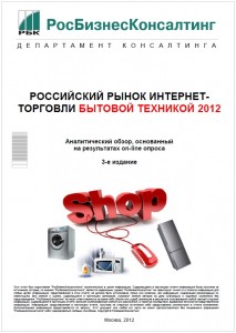 Российский рынок интернет-торговли бытовой техникой 2012