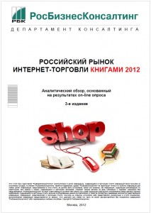Российский рынок интернет-торговли книгами 2012