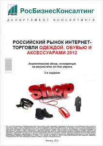 Российский рынок интернет-торговли одеждой, обувью и аксессуарами 2012