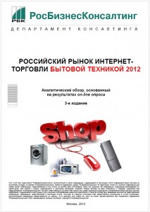 Российский рынок интернет-торговли цифровой и компьютерной техники 2012