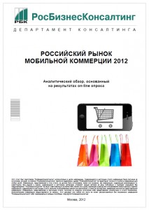Российский рынок мобильной коммерции 2012
