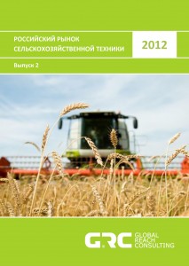 Российский рынок сельскохозяйственной техники - 2012