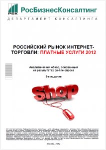 Российский рынок интернет-торговли: платные услуги 2012