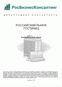 Российский рынок гостиниц 2012