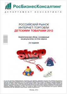 Российский рынок интернет-торговли детскими товарами 2012