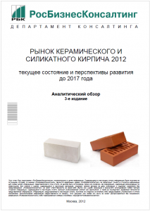 Рынок керамического и силикатного кирпича 2012