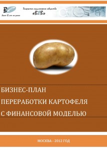 Бизнес-план переработки картофеля