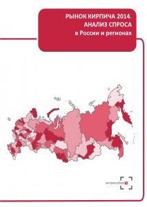 Рынок кирпича 2014: анализ спроса в России и регионах