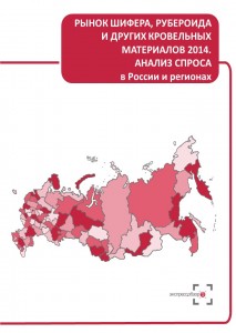 Рынок шифера, рубероида и других кровельных материалов 2014: анализ спроса в России и регионах