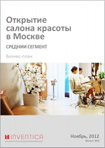 Бизнес-план салона красоты в Москве, средний сегмент (с финансовой моделью)