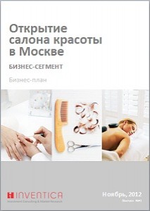 Бизнес-план салона красоты в Москве, бизнес-сегмент (с финансовой моделью)