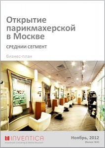 Бизнес-план парикмахерской  в Москве (с финансовой моделью)