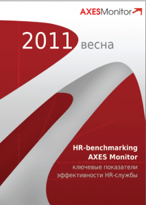 "Ключевые показатели эффективности HR-службы. AXES Monitor 2010"