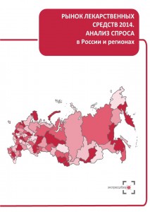 Рынок лекарственных средств 2014: анализ спроса в России и регионах