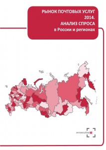 Рынок почтовых услуг 2014: анализ спроса в России и регионах