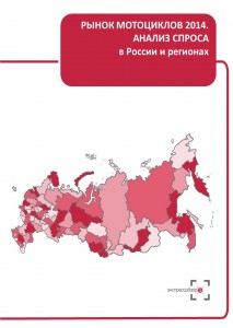 Рынок мотоциклов 2014: анализ спроса в России и регионах