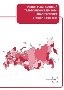 Рынок услуг сотовой телефонной связи 2014: анализ спроса в России и регионах