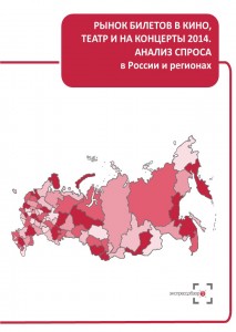 Рынок билетов в кино, театры и на концерты 2014: анализ спроса в России и регионах