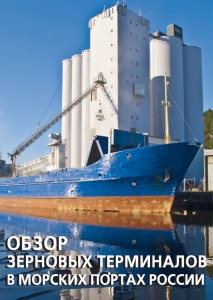 Обзор зерновых терминалов в морских портах России