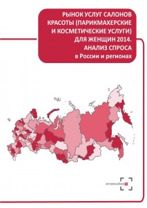 Рынок услуг салонов красоты (парикмахерских и косметических услуг) для женщин 2014: анализ спроса в России и регионах