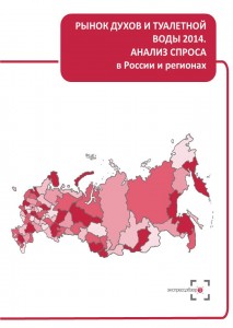 Рынок духов и туалетной воды 2014: анализ спроса в России и регионах
