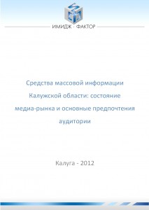 СМИ Калужской области. Состояние медиа-рынка и основные предпочтения аудитории (2012 год)