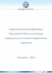 СМИ Ярославской области. Состояние медиа-рынка и основные предпочтения аудитории (2012 год)