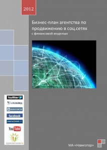 Бизнес-план агентства по продвижению в соц. сетях (с финансовой моделью)
