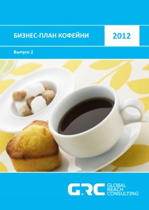 Бизнес план кофейни - 2012 (с финансовой моделью)