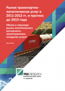 Рынок транспортно-логистических услуг в 2011-2012 годах и прогноз до 2015 года (обновленная версия)