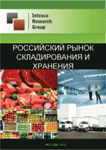 Российский рынок складирования и хранения. Текущая ситуация и прогноз
