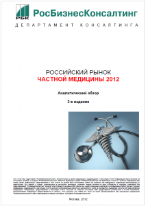 Российский рынок частной медицины 2012