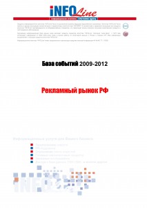 База событий 2009-2012  "Рекламный рынок РФ"