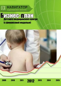 Бизнес-план детского медицинского центра (с финансовой моделью)