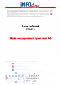 База событий 2009-2012  "Железнодорожный транспорт РФ"