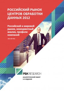 Российский рынок центров обработки данных 2012