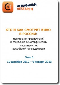 Панельное исследование «Кто и как смотрит кино в России» - результаты 1 этапа (12.2012-01.2013)