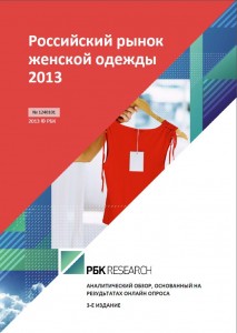 Российский рынок женской одежды 2013