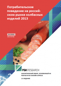 Потребительское поведение на российском рынке колбасных изделий 2013