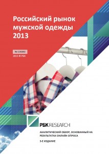 Российский рынок мужской одежды 2013