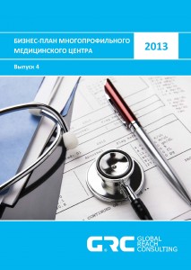 Бизнес-план многопрофильного медицинского центра - 2013 (с финансовой моделью)