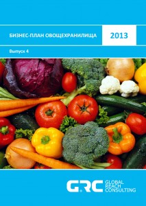 Бизнес-план овощехранилища - 2013