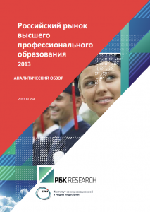 Российский рынок высшего профессионального образования 2013