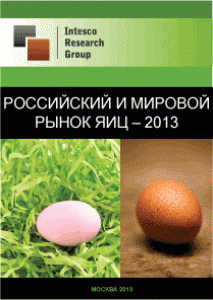 Российский и мировой рынок яиц – 2013